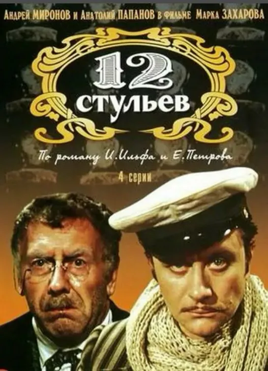 Двенадцать стульев (1976) HD