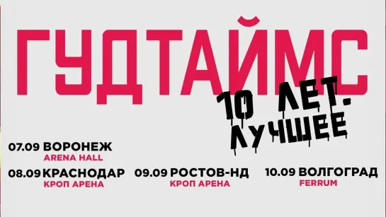 ГУДТАЙМС 10 лет. Лучшее