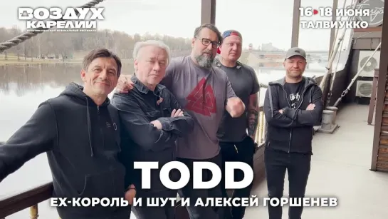 Музыканты "ТОDD" (ex-"Король и Шут") приглашают на "Воздух Карелии"