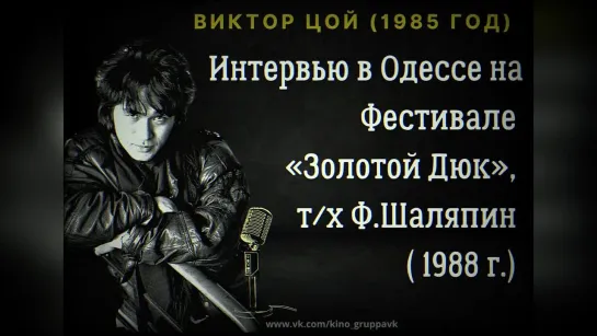 Интервью в Одессе на теплоходе Ф.Шаляпин (1988)