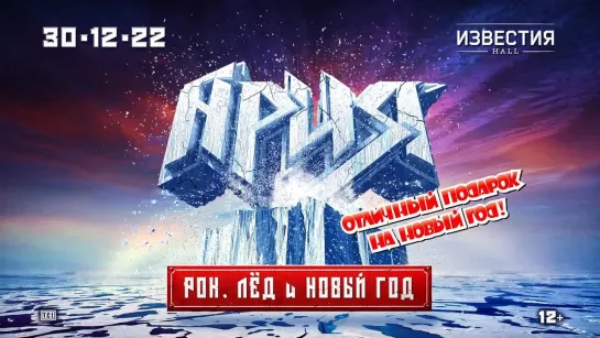 Ария 30.12.2022