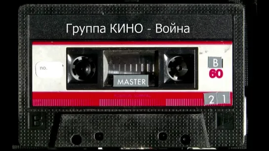 🎧 группа КИНО "Война" (Виктор Цой)👍 Не забудь поделиться с друзьями ⏬