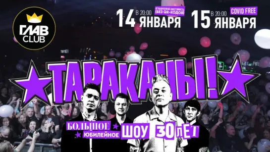 14-15.01 - Тараканы! 30 лет - ГЛАВCLUB