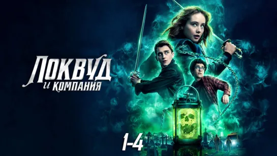 Aгᥱнтᥴтв᧐ «Λ᧐квyд u к᧐ʍпанuя» / 1 сезон: 1-4 серии из 8 / 2023 / HD