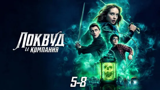 Aгᥱнтᥴтв᧐ «Λ᧐квyд u к᧐ʍпанuя» / 1 сезон: 5-8 серии из 8 / 2023 / HD