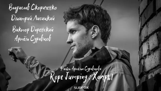 Rope Jumping: Хапры (2017)