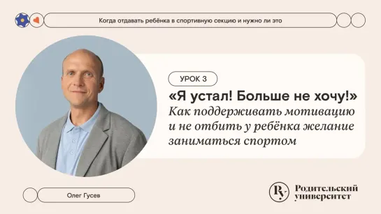 «Я устал! Больше не хочу!»: как поддерживать мотивацию и не отбить у ребёнка желание заниматься спортом