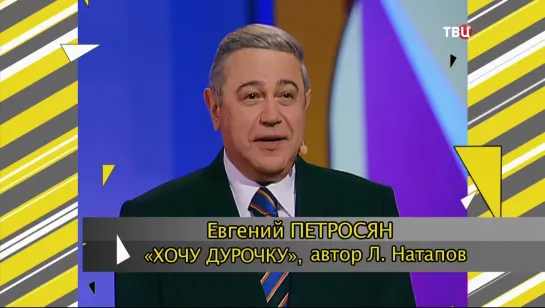 Е. Петросян "Хочу дурочку" Фильм-концерт "Юмор с мужским характером"