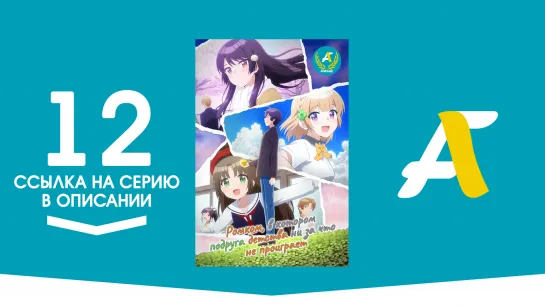 (Ссылка на серию) Ромком, в котором подруга детства ни за что не проиграет – 12 серия [AniFame]