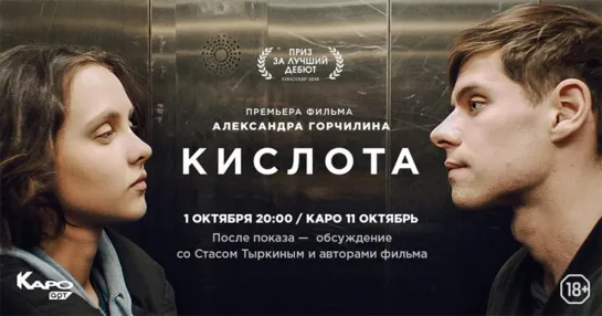 Kиcлoта (2018)