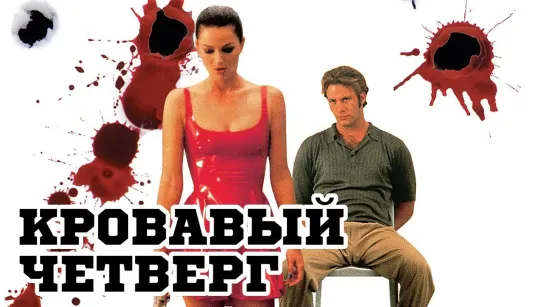 Kpoвавый чeтвеpг (1998)