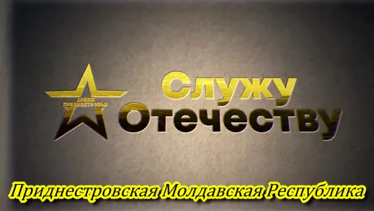 Служу Отечеству. Приднестровская Молдавская Республика. 28.07.2019