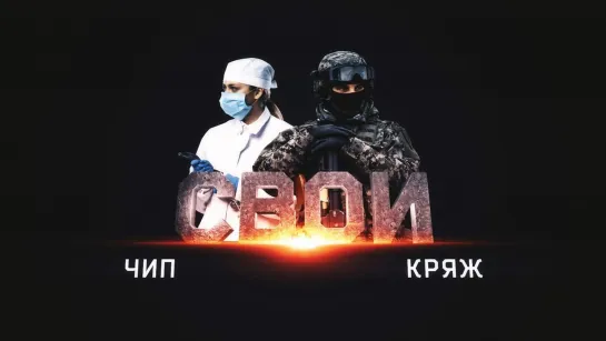 Чип — Кряж. Проект "СВОИ"