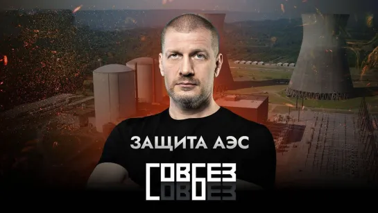 Защита АЭС — СОВБЕЗ (15.07.2023)