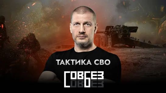 Тактика СВО — СОВБЕЗ (03.06.2023)