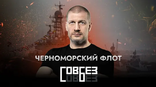 Черноморский флот — СОВБЕЗ (22.04.2023)