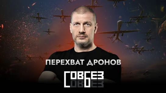 Перехват дронов — СОВБЕЗ (18.03.2023)