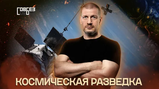 Космическая разведка — СОВБЕЗ (15.10.2022)