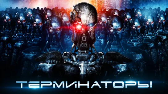 Терминаторы / The Terminators (2009)