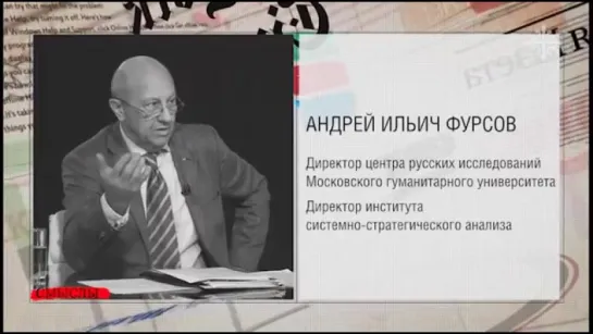 Андрей Фурсов: Русофобия — это оружие, которому мы должны учиться противостоять в психоисторической войне (Смыслы, 11.11.2015)