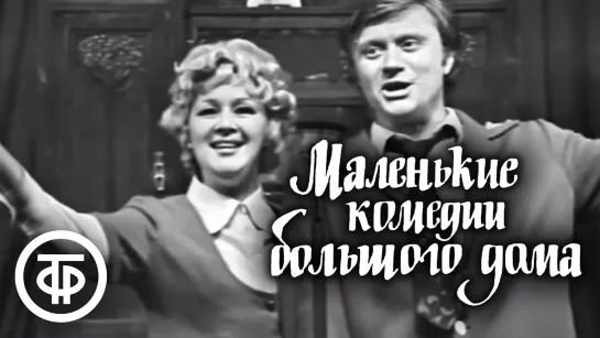 Маленькие комедии большого дома (1974)