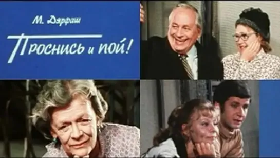 Проснись и пой! (1974)