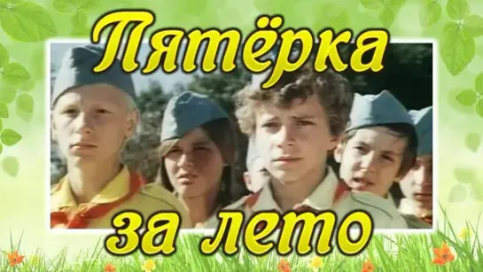 Пятерка за лето (1974)