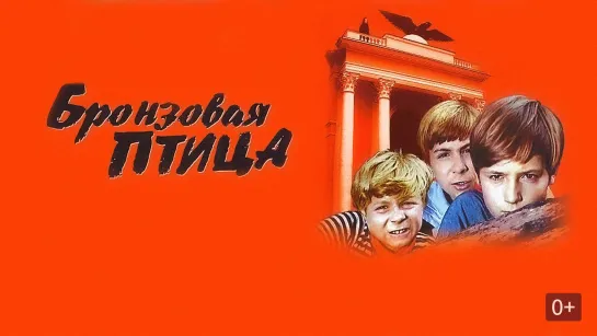 Бронзовая птица (1974 г.)