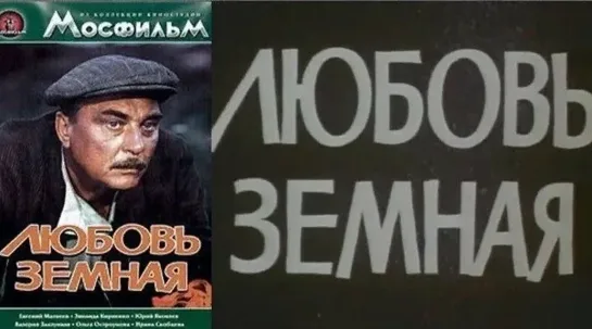 Любовь земная (FullHD, драма, реж. Евгений Матвеев, 1974 г.)