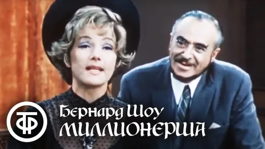 Бернард Шоу. Миллионерша. Серия 1. Театр им. Е. Вахтангова (1974)