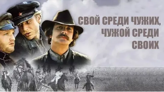 Свой среди чужих, чужой среди своих (реж. Никита Михалков, 1974 г.)