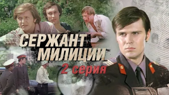 Сержант Милиции - 2 Серия. 1974 г.