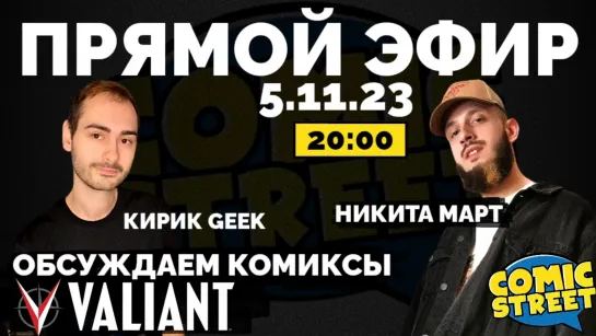 Прямой Эфир. Обсуждаем комиксы «Valiant» (5.11.23)