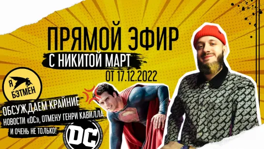 Прямой эфир от Никита Март! (17.12.2022)