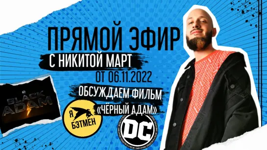 Прямой эфир от Никиты Март! (06.11.2022)