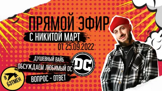 Прямой эфир от Никиты Март! (25.09.2022)