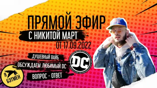 Прямой эфир с Никитой Март! (17.09.2022)