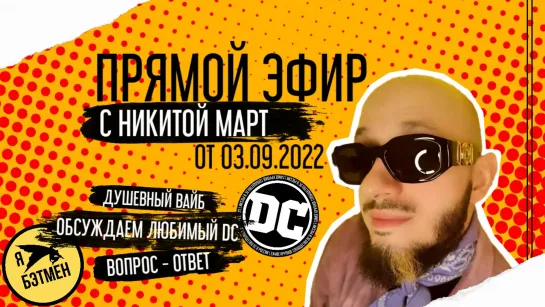 Прямой эфир с Никитой Март! (03.09.2022)