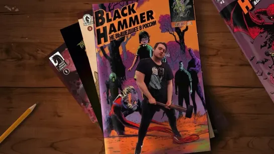 Краткая История Серии №3: Black Hammer. Не вышедшее в России