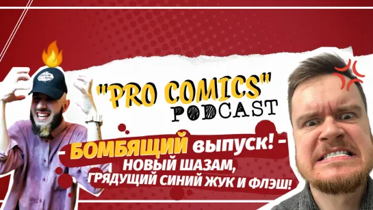 БОМБЯЩИЙ выпуск! Новый Шазам, грядущий Синий Жук и Флэш! | "PRO COMICS" podcast