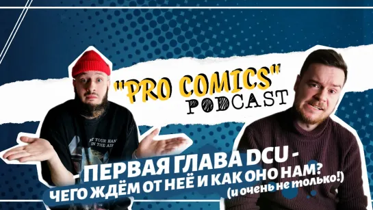 Первая глава DCU! Чего ждём от неё и как оно нам? (и очень не только!) | "PRO COMICS" podcast