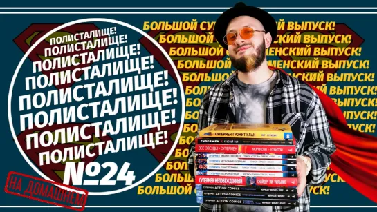 Большой Суперменский Выпуск! + Бонус (Азбука / Росмэн) | ПОЛИСТАЛИЩЕ! №24