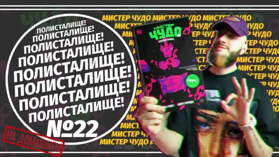 Обзор на комикс «Мистер Чудо» Издание Делюкс (Азбука) | ПОЛИСТАЛИЩЕ! №22