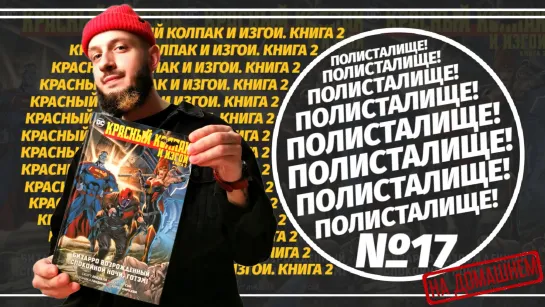 Обзор на комикс «Красный Колпак и Изгои» Книга 2 (Азбука) | ПОЛИСТАЛИЩЕ! №17