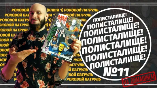 Обзор на комикс «Роковой Патруль» Книга 1 (Азбука) | ПОЛИСТАЛИЩЕ! №11