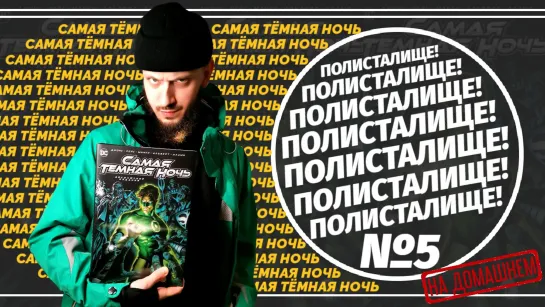 Обзор на комикс «САМАЯ ТЁМНАЯ НОЧЬ» Абсолютное Издание (Азбука) | ПОЛИСТАЛИЩЕ! №5