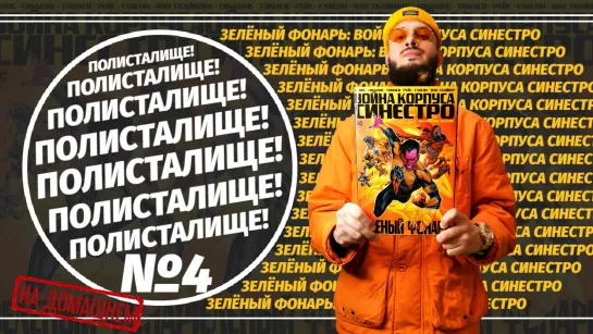 Обзор на комикс «ЗЕЛЁНЫЙ ФОНАРЬ: ВОЙНА КОРПУСА СИНЕСТРО» Издание Делюкс (Азбука) | ПОЛИСТАЛИЩЕ! №4