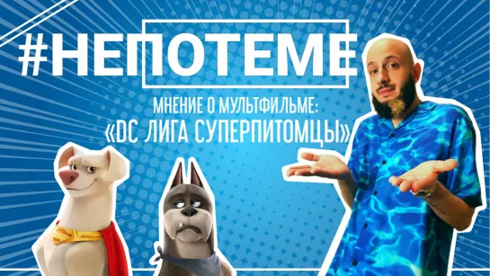 Мнение о мультфильме «DC Лига Суперпитомцы» | НЕПОТЕМЕ