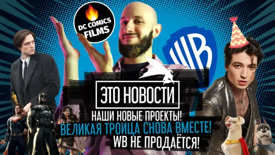 НАШИ НОВЫЕ ПРОЕКТЫ! ВОЗВРАЩЕНИЕ ВЕЛИКОЙ ТРОИЦЫ! WB НЕ ПРОДАЁТСЯ! | «ЭТО НОВОСТИ» №13