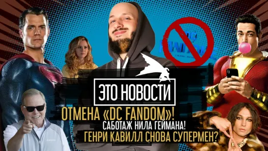 ОТМЕНА «DC FANDOMЕ»! САБОТАЖ НИЛА ГЕЙМАНА! ГЕНРИ КАВИЛЛ СНОВА СУПЕРМЕН? | "ЭТО НОВОСТИ" №10